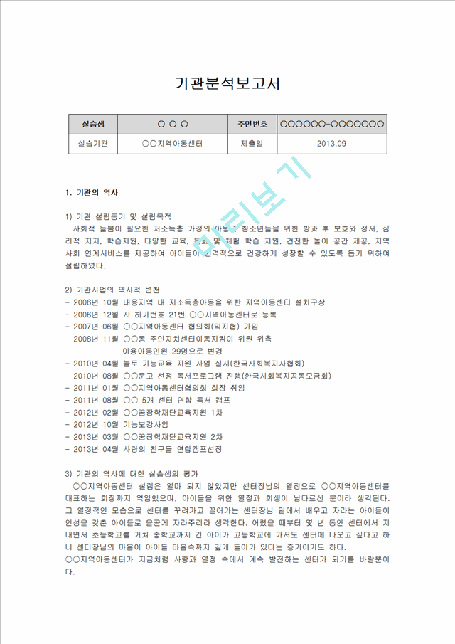 [사회복지현장실습일지] 지역아동센터 사회복지현장실습일지 종합 (기관분석보고서, 실습생 프로파일, 실습일지 15일차, 프로그램평가서, 실습생종결평가서)[2].hwp